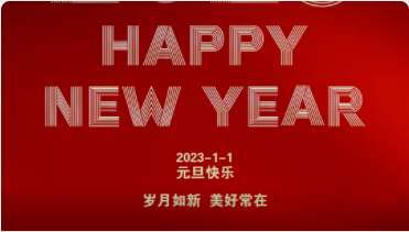 2023-元旦快樂！